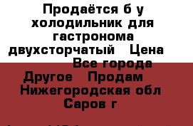 Продаётся б/у холодильник для гастронома двухсторчатый › Цена ­ 30 000 - Все города Другое » Продам   . Нижегородская обл.,Саров г.